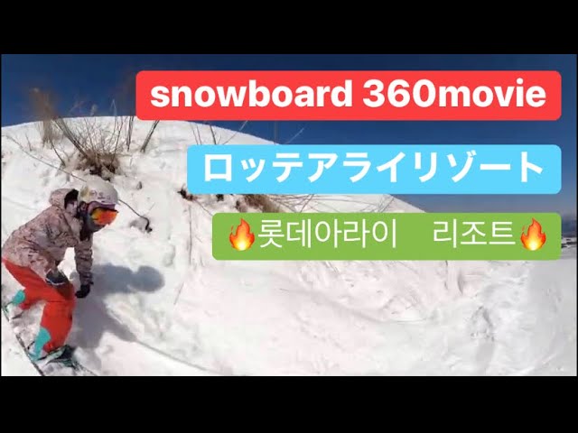 [SB][360] Snowboard GoPro MAX 360 movie🔥 화질 1080이상 추천❗️画質1080以上がおすすめ❗️