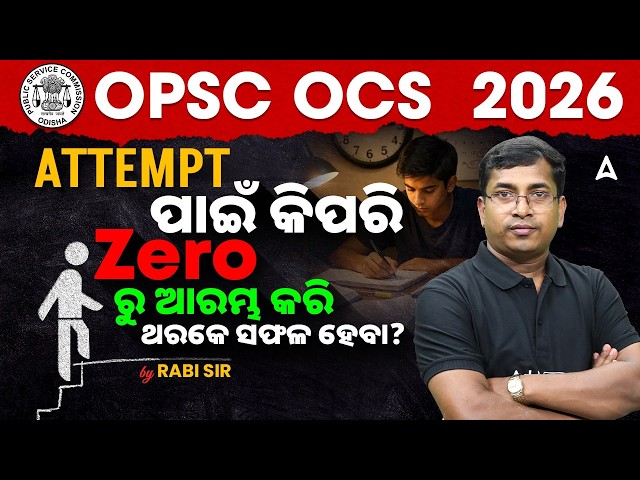 How to Start from Zero to Crack OCS 2026 in First Attempt l OPSC OCS Exam Preparation 2026