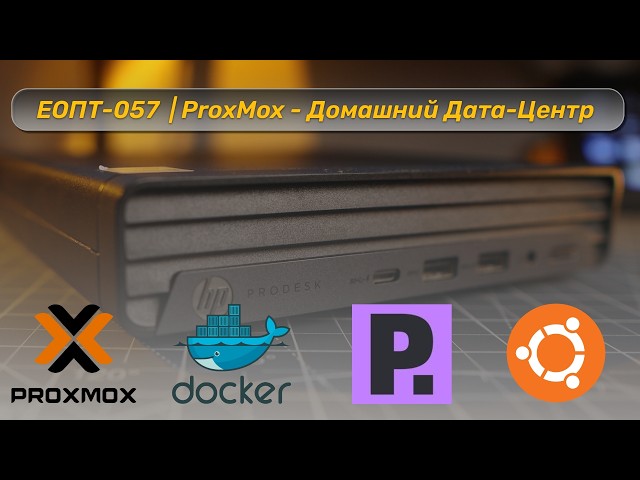 EOPT 057 | Building Your Own Home Server from Scratch: Installing Proxmox, Ubuntu, and Docker