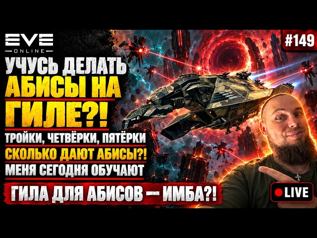 🔴УЧУСЬ ФАРМИТЬ АБИСЫ НА GILA! 💰 Сколько реально дают Т3–Т5?! | EVE Online #149