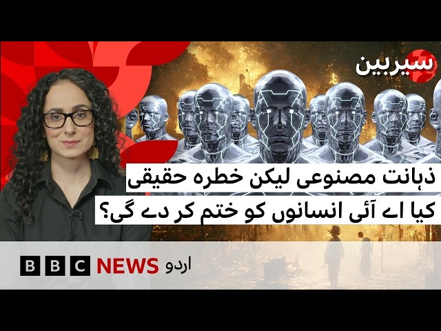 Can AI wipe out entire humanity? | Sairbeen - BBC URDU