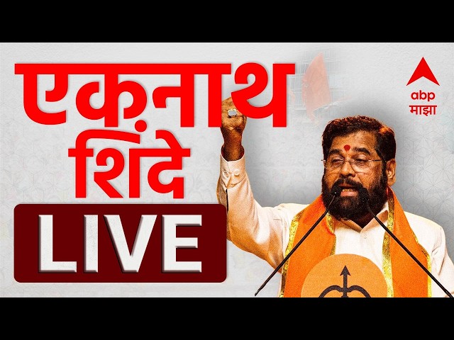 Eknath Shinde Speech LIVE | एकनाथ शिंदे यांचं लंडनमध्ये भाषण | ABP Majha