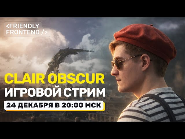 Предновогодний игровой стрим — Clair Obscur: Expedition 33 | LIVE