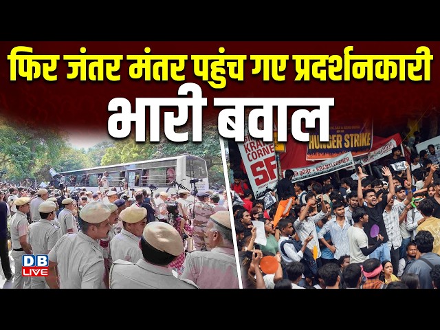फिर Jantar-Mantar पहुंच गए प्रदर्शनकारी-भारी बवाल | Students protest | CJP | gyanesh kumar #dblive