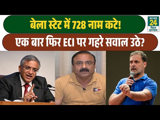 What is the matter of 728 names being deleted? Opposition questions ECI in Bela State! CEC | News...