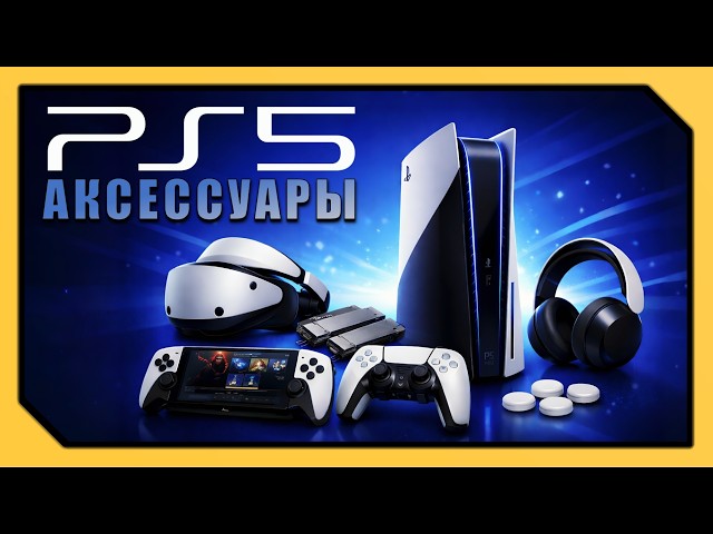 USEFUL PS5 ACCESSORIES FOR BEGINNERS