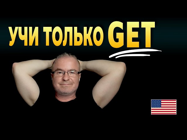 Не знаешь как сказать? Говори GET!