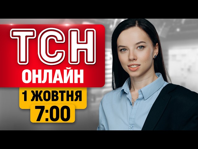 НОВИНИ НА ТСН ОНЛАЙН | 7:00 1 ЖОВТНЯ| МАРАФОН "ЄДИНІ НОВИНИ" НАЖИВО
