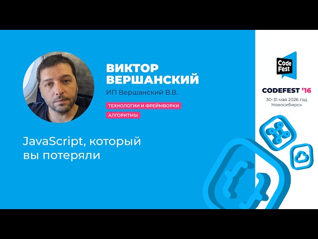 Виктор Вершанский. JavaScript, который вы потеряли