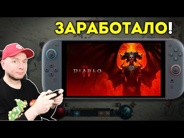 Наконец-то она заработала! Играем в Diablo IV на Nintendo Switch 2 [стрим]