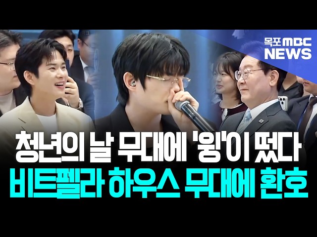 Beatbox rocks Youth Day... Even President Lee Jae-myung applauded the Beatpella House performance