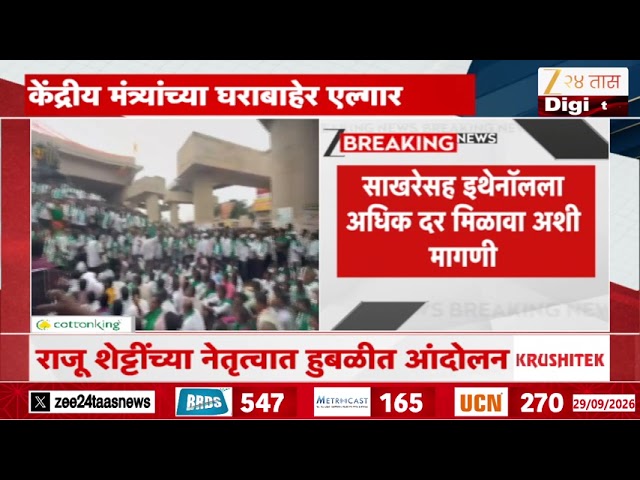 Hubli Farmers Protest Union Minister Pralhad Joshi Residence| केंद्रीय मंत्र्यांच्या घराबाहेर एल्गार