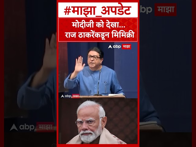 Raj Thackeray Mimicry : मोदीजी को देखा... राज ठाकरेंकडून मिमिक्री