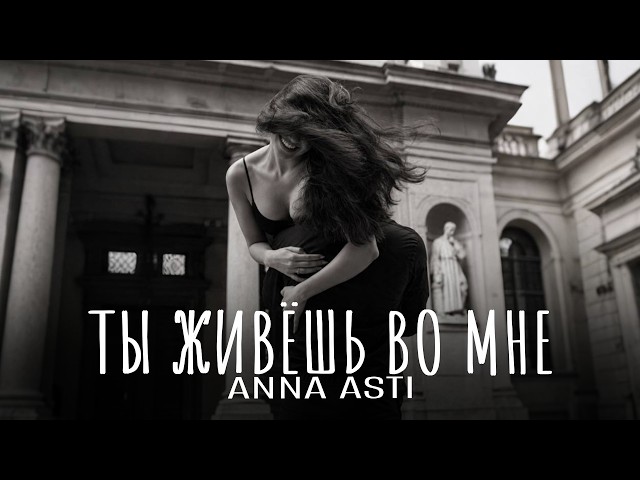 ANNA ASTI - Ты живёшь во мне | Премьера 2026