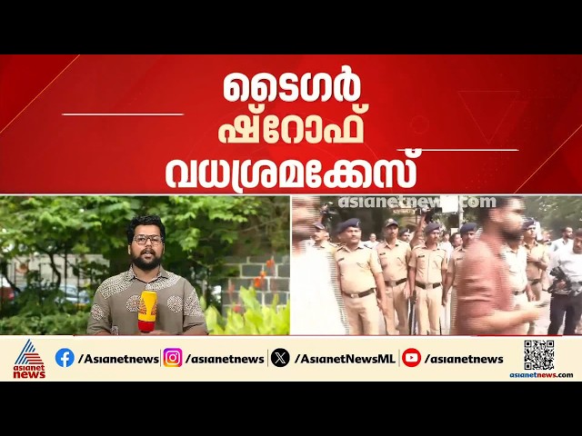 ടൈഗർ ഷ്റോഫ് വധശ്രമക്കേസ്; 2 തോക്കുകൾ കണ്ടെത്തി, കേസിൽ ഒരു യുവതി കൂടി പിടിയിൽ