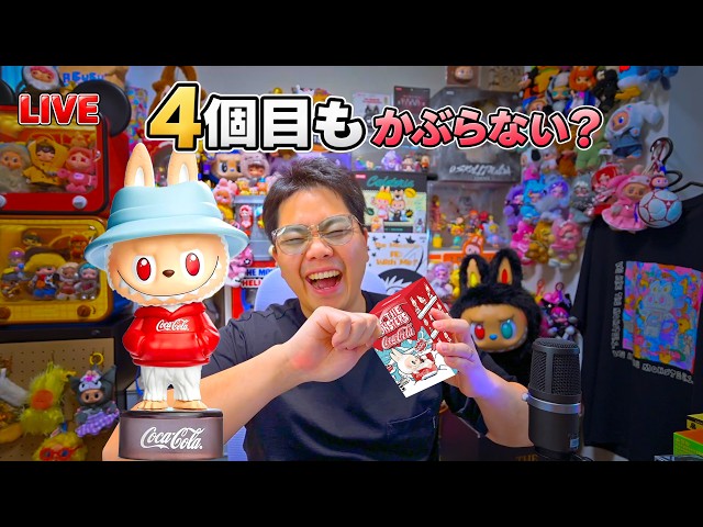 【開封LIVE】3個連続かぶりなし！コーラLABUBU、4個目もいける？