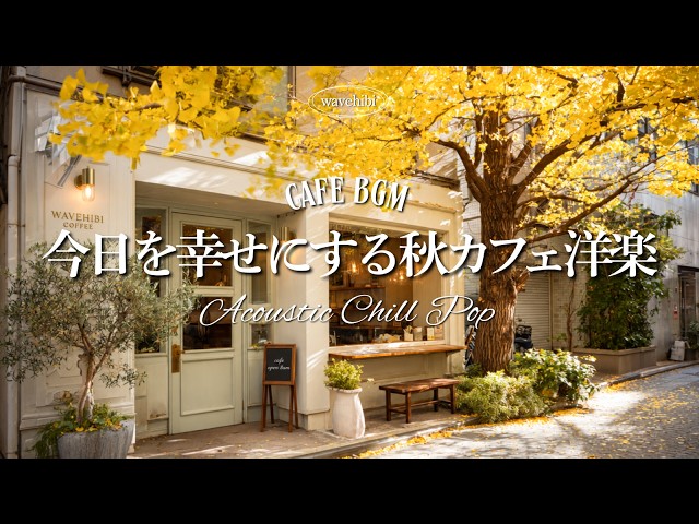 【Autumn Cafe Pop☕Work BGM】Make Today Happy🍂Acoustic Chill Pop | Autumn Cafe Music