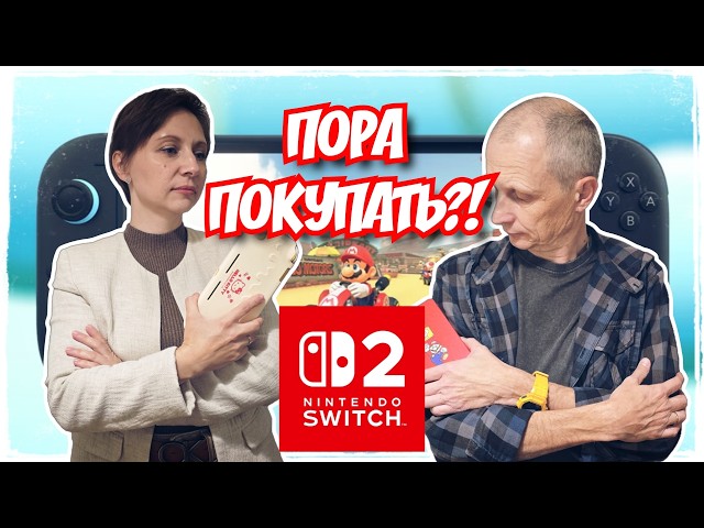 Пора покупать Nintendo Switch 2 ?!