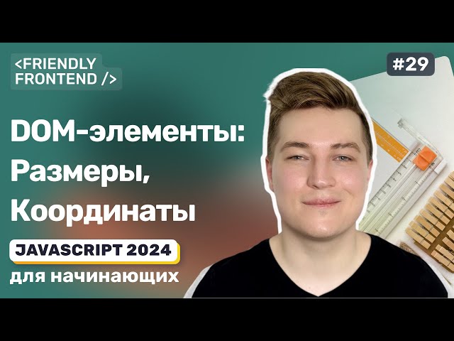 Браузерный JavaScript: размеры и координаты DOM-элементов