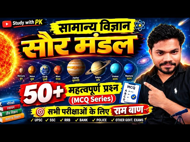 सौर मंडल से संबंधित 50 महत्वपूर्ण प्रश्न संग्रह। MCQ Quiz of 50 general science questions. 