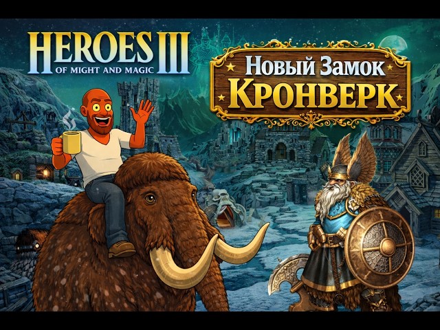 Герои 3 | Кронверк с Дипломатией | Jebus Outcast