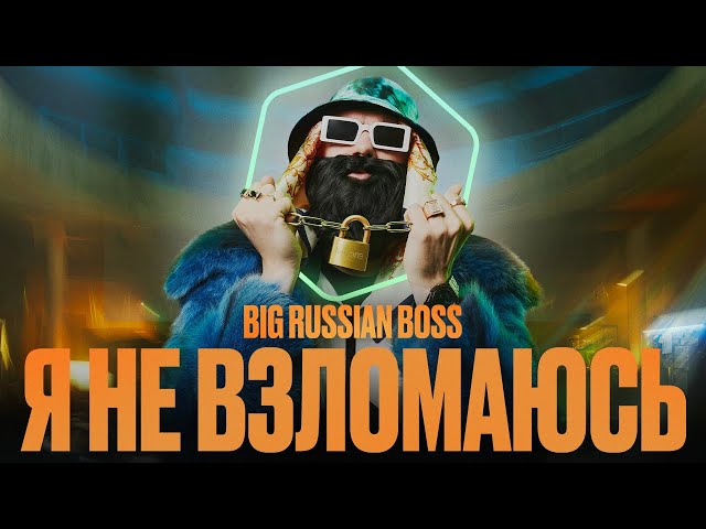 Kaspersky x Big Russian Boss — Я НЕ ВЗЛОМАЮСЬ
