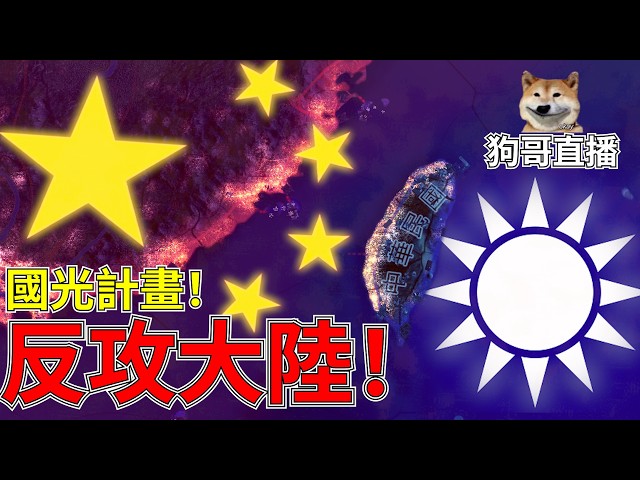 稍息後反攻大陸！ 稍息！！！