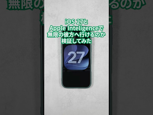 iOS 27×AIで無限の彼方へ！ #apple #ios27 #iphone