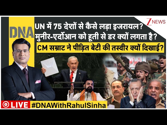 DNA LIVE : UN में 75 देशों से कैसे लड़ा इजरायल? | UN | Iran | Houthi | Turkey | Netanyahu | Bihar