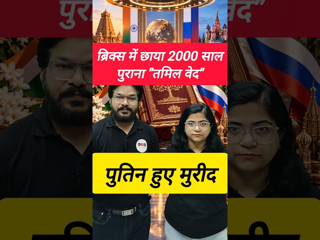 PM Modi ने Putin को Thirukkural ही क्यों दिया? #PMModi #VladimirPutin #Thirukkural #BRICS2026 #short