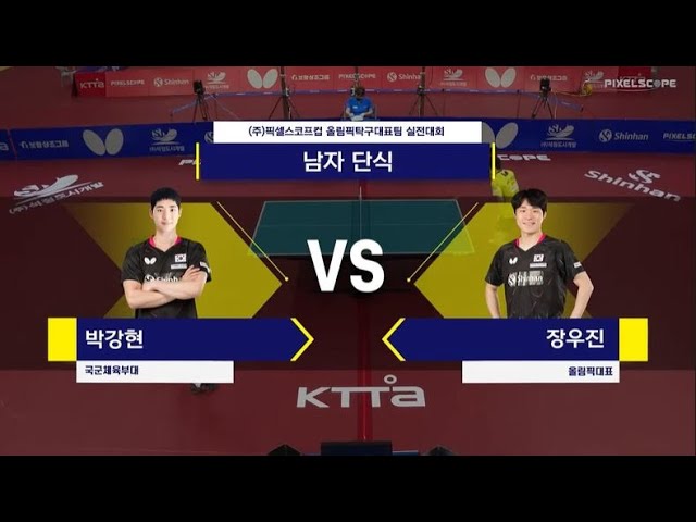 박강현 vs 장우진 :: (주)픽셀스코프컵 올림픽탁구대표팀 실전대회 남자 단식