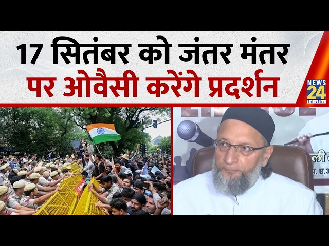 17 सितंबर को Jantar Mantar पर UCC के खिलाफ प्रदर्शन में शामिल होंगे Asaduddin Owaisi, बताया क्यों ?