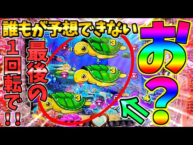 【新台】【パチンコ】PA大海物語Withアグネス・ラム Premium Edition / 声あり実況356回目!!またしても最後の1回転で大当たりを引いてしまう男【どさパチ 1092ページ目】