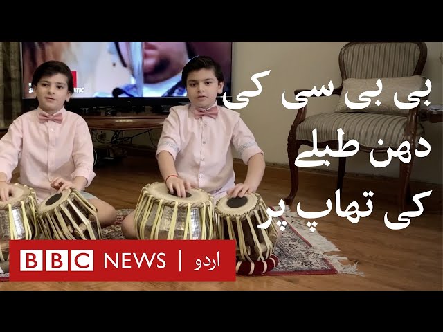 BBC Tune with Tabla by two Lahori brothers - BBC URDU