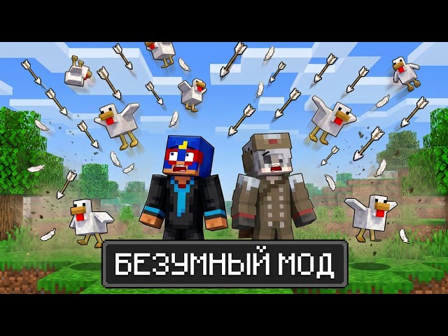 Прохождение Minecraft но с безумным модом Entropy Chaos mod!!