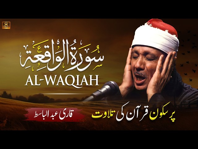 Surah Al Waqiah  (سورة الواقعة) Qari Abdul Basit Abdul Samad with Urdu/Hindi Translation