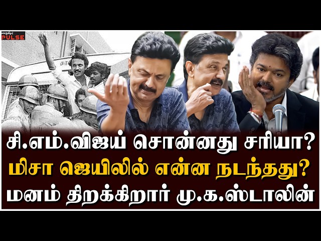 MK Stalin Interview | குடிக்கிற தண்ணியும் டாய்லெட்டும் ஒரே இடத்துல! - மிசா கொடுமைகள்! | CM Vijay