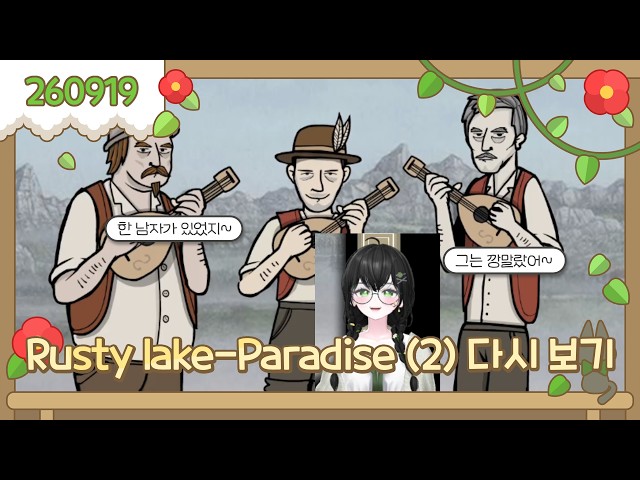 2026-09-19 Rusty lake-Paradise -2일차