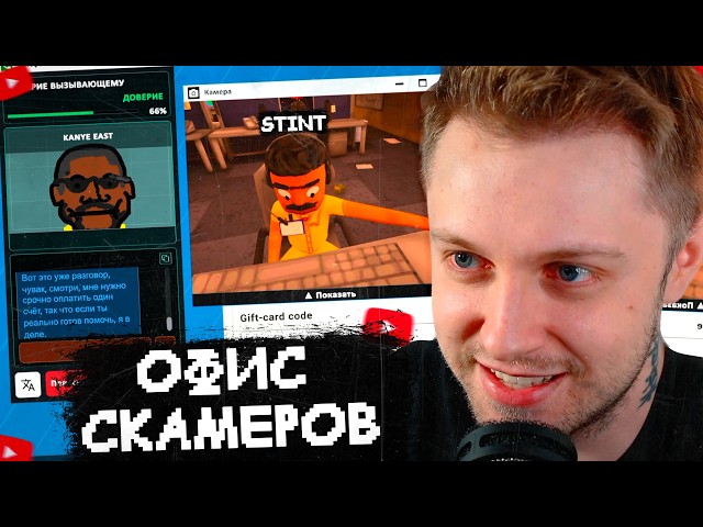 СТИНТ УСТРОИЛСЯ РАБОТАТЬ в ОФИС СКАМЕРОВ (Мазеллов, Ханов) // Scam With Your Friends