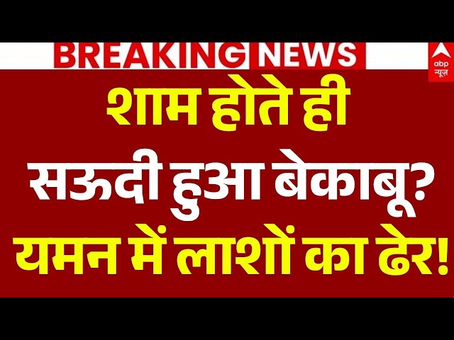 Saudi Arabia-Houthi War LIVE: शाम होते ही सऊदी हुआ बेकाबू? | Drone Attack | Yamen Air Strike News