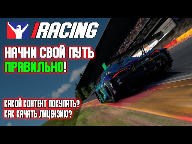 Start Your Journey RIGHT! Tips for iRacing Newbies