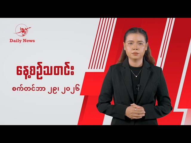 အရပ်သားတွေ တိုက်ခိုက်ခံရမှုအပေါ် လက်တုံ့ပြန်မယ်လို့ AA ပြော | The Irrawaddy