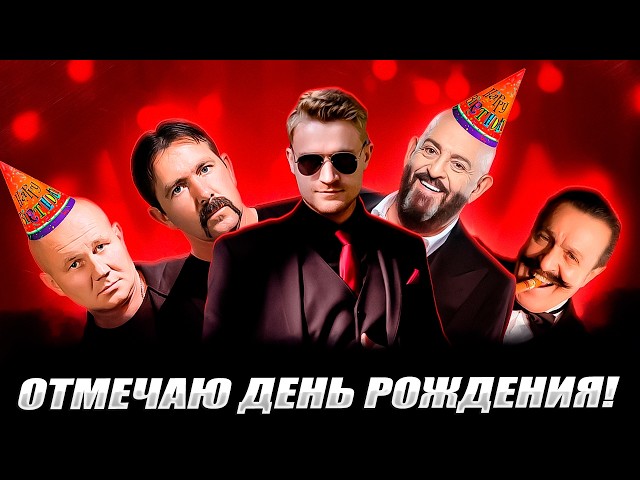 🔴 ДЕНЬ РОДЖЕНИЯ кАНАЛА!! | СТРИМ НА ВЕСЬ ДЕНЬ!