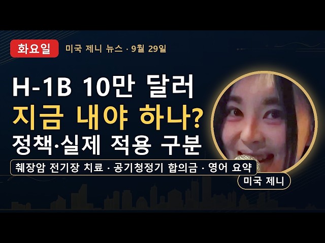 H-1B 10만 달러, 지금 내야 하나? 정책과 실제 적용 확인 | 미국 제니 뉴스 9/29