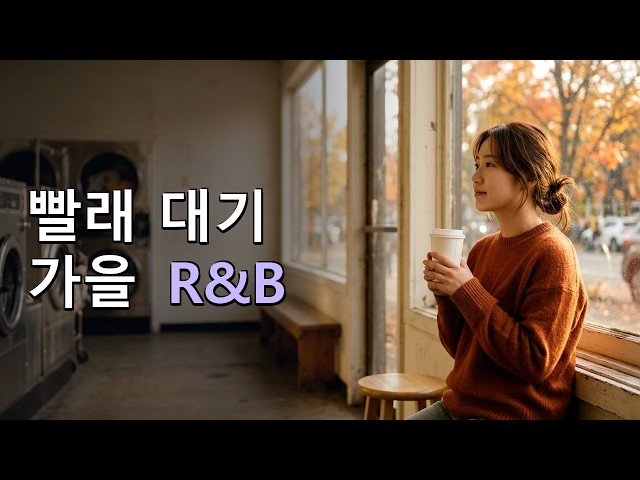 가을날 코인 세탁소에서 빨래 기다리며 듣기 좋은 R&B 🧺 | 1시간 10분