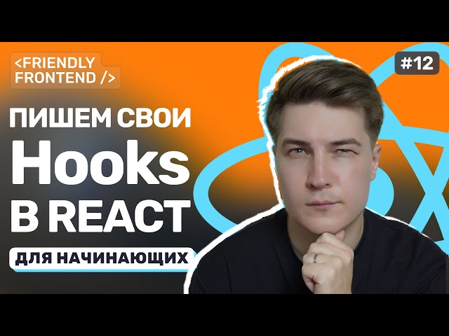 Кастомные хуки в React: как выносить логику в отдельные функции