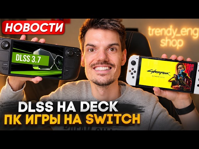 DLSS on Steam Deck | PC Games on Switch | 3 Xbox Helix consoles