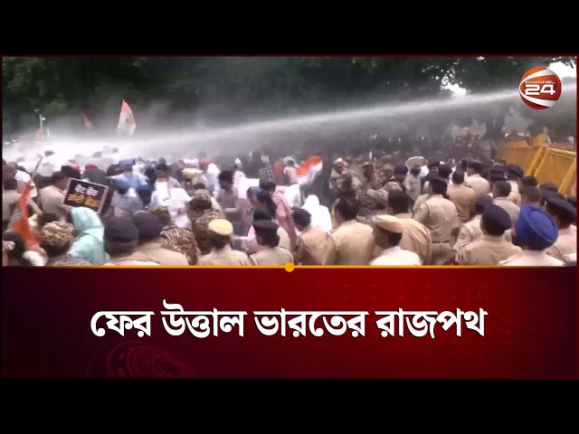 ভোটার তালিকা সংশোধন ঘিরে উত্তাল ভারতের রাজপথ | India Politics |  Channel 24