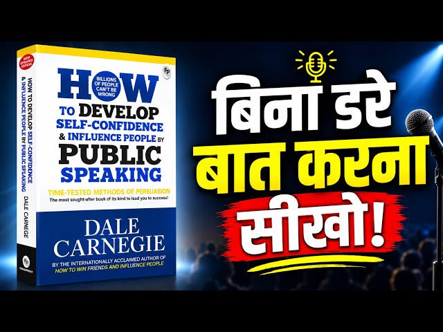 How to Develop Self-Confidence & Influence People | Book Summary in Hindi | Dale Carnegie
