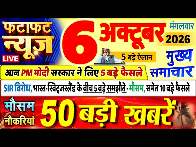 Today Breaking News ! आज 06 अक्टूबर 2026 के मुख्य समाचार बड़ी खबरें, PM Modi, UP, Bihar, Delhi, SBI